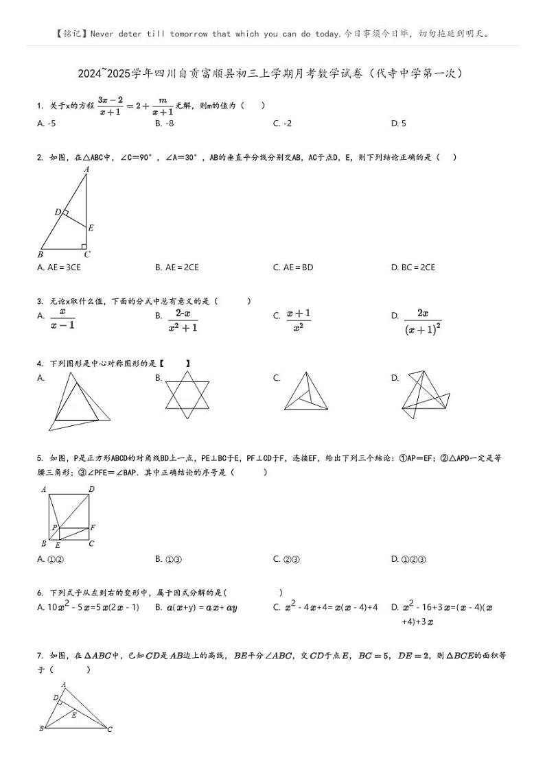 [数学]2024～2025学年四川自贡富顺县初三上学期月考数学试卷(代寺中学第一次)原题版第1页
