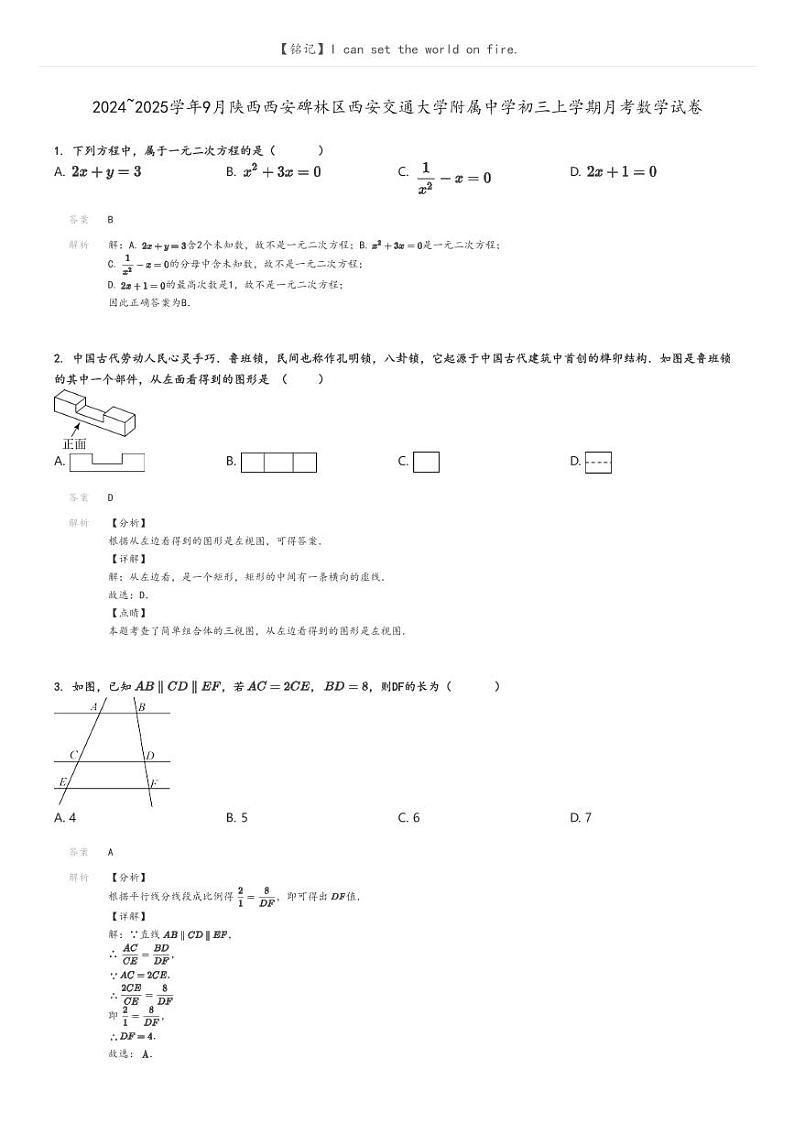 [数学]2024～2025学年9月陕西西安碑林区西安交通大学附属中学初三上学期月考数学试卷(原题版+解析版)01