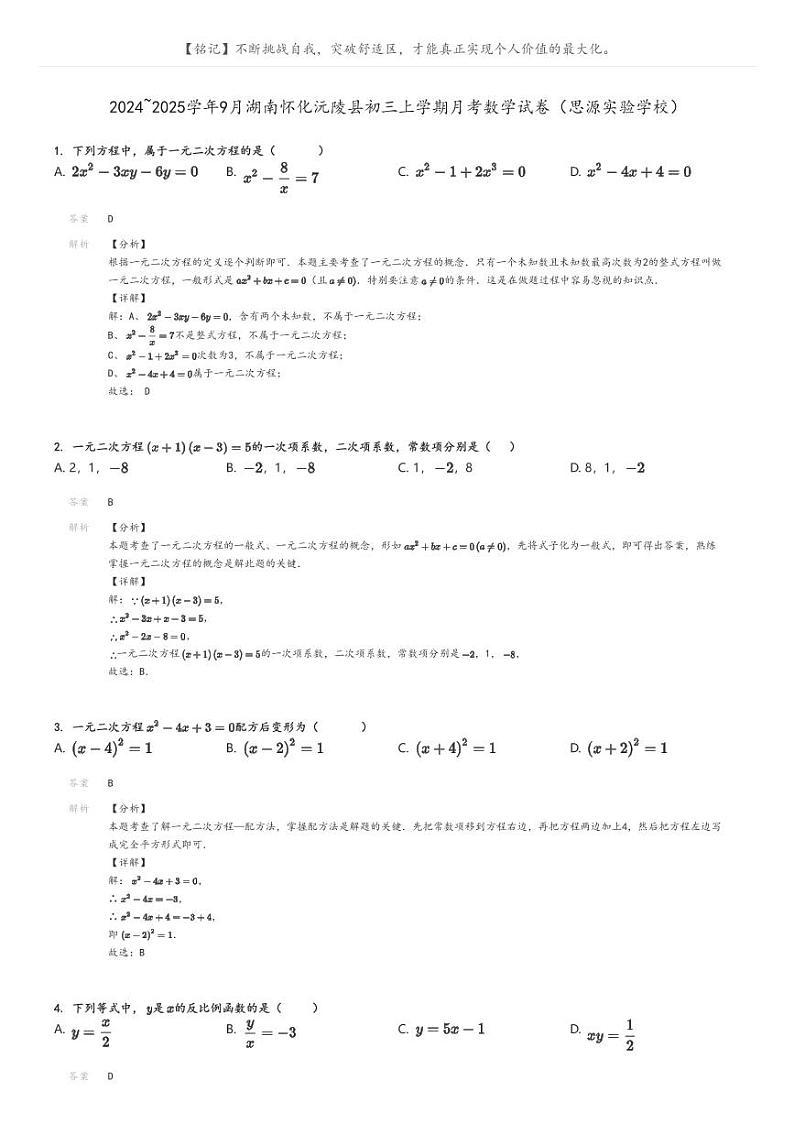 [数学]2024～2025学年9月湖南怀化沅陵县初三上学期月考数学试卷(思源实验学校)解析版第1页