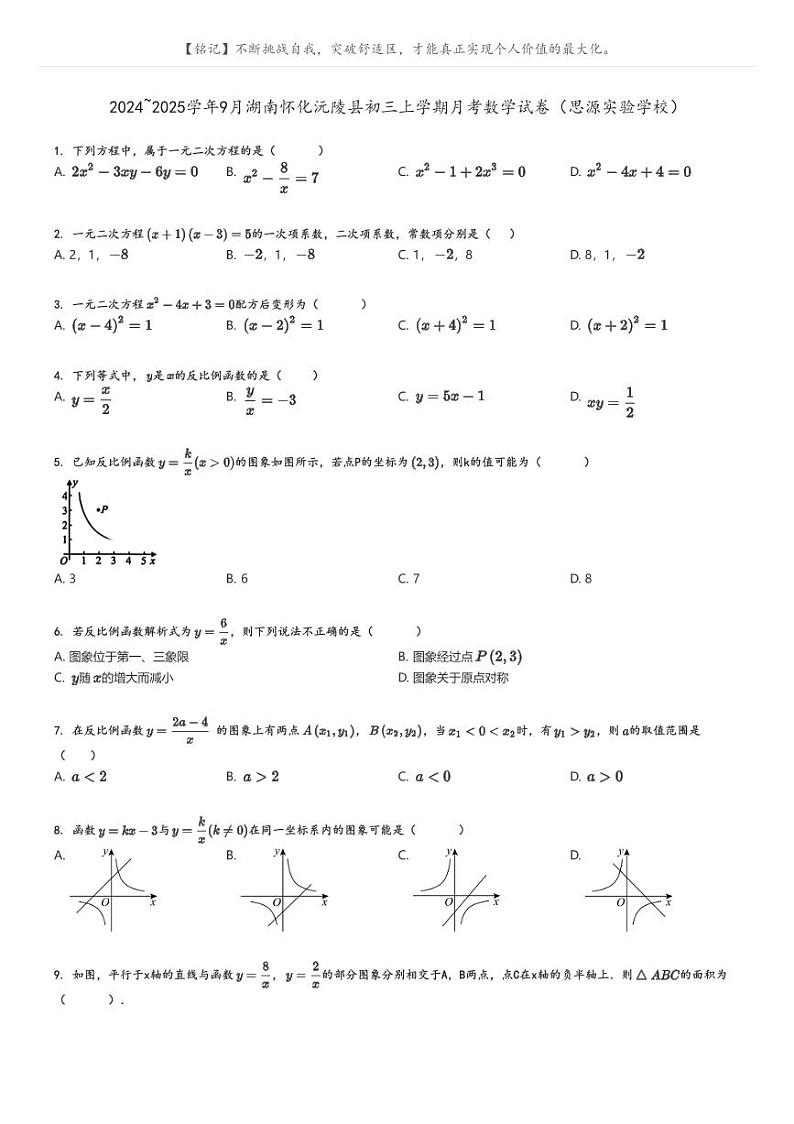 [数学]2024～2025学年9月湖南怀化沅陵县初三上学期月考数学试卷(思源实验学校)原题版第1页
