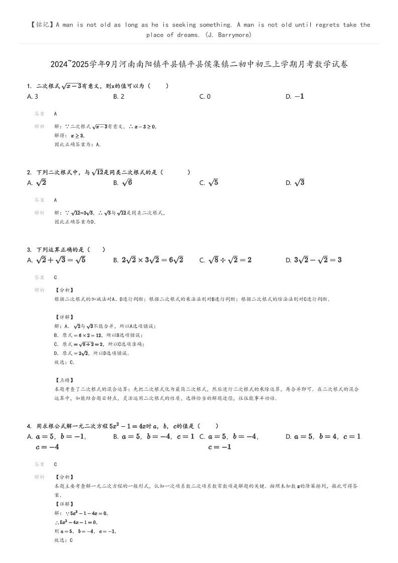 [数学]2024～2025学年9月河南南阳镇平县镇平县侯集镇二初中初三上学期月考数学试卷(原题版+解析版)01