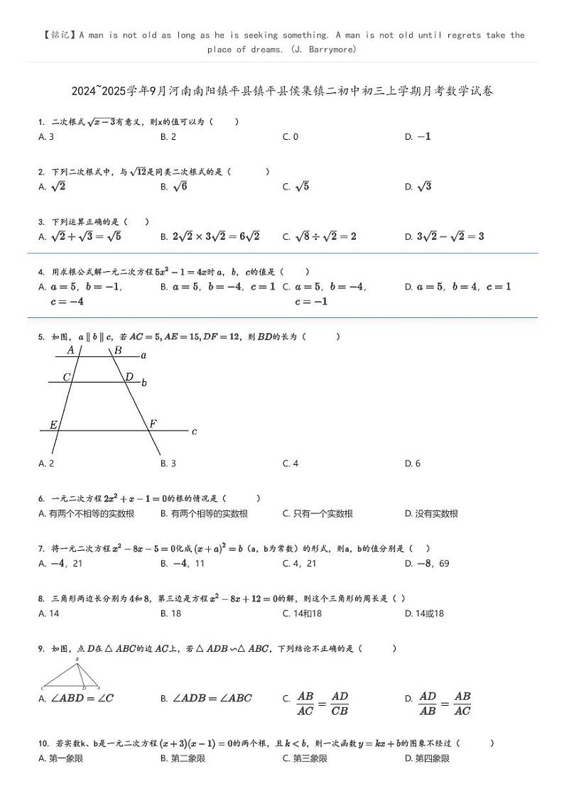 [数学]2024～2025学年9月河南南阳镇平县镇平县侯集镇二初中初三上学期月考数学试卷(原题版+解析版)01