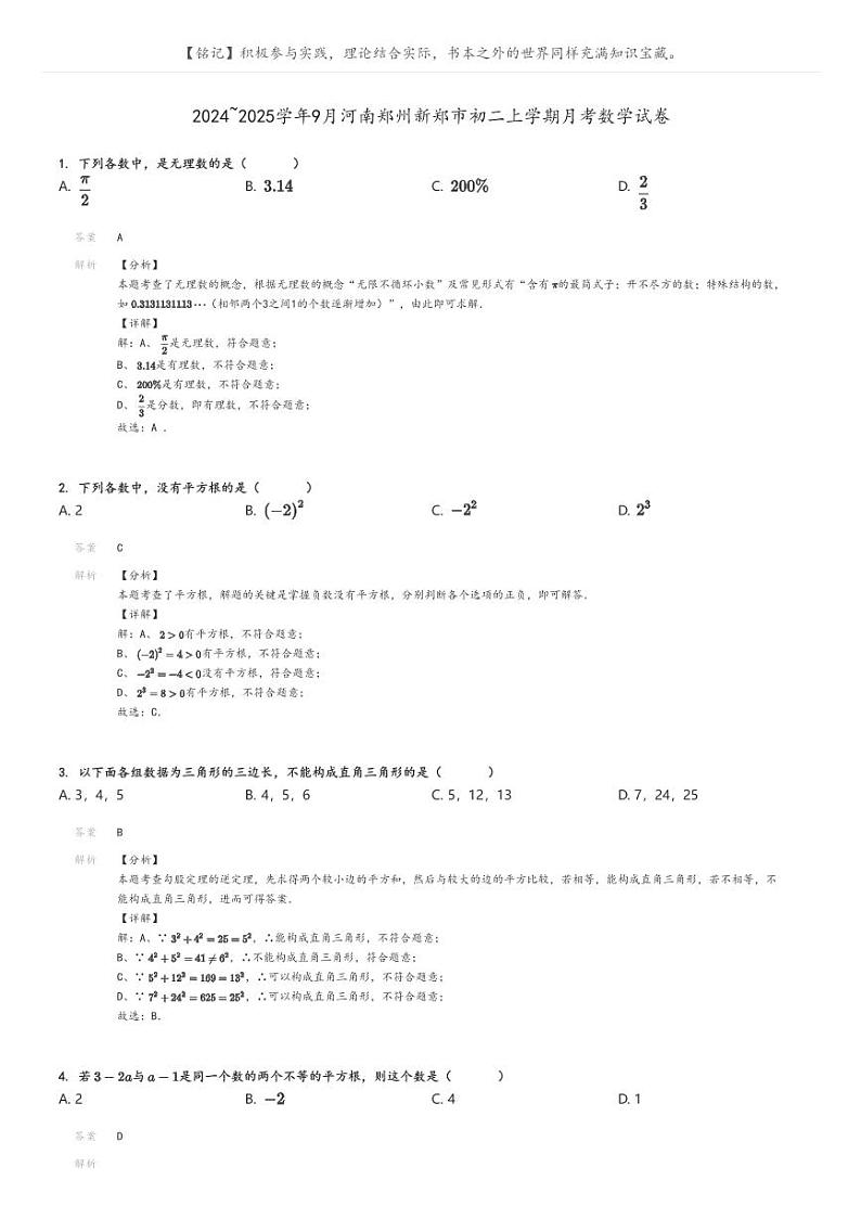 [数学]2024～2025学年9月河南郑州新郑市初二上学期月考数学试卷解析版第1页