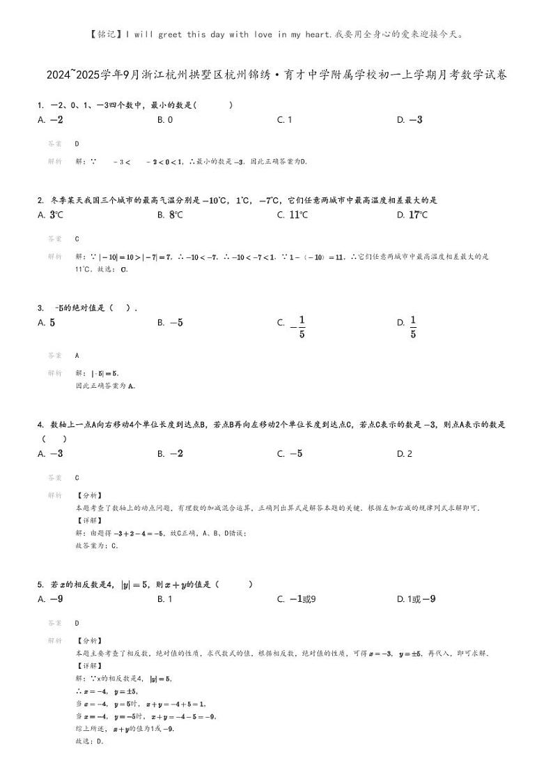 [数学]2024～2025学年9月浙江杭州拱墅区杭州锦绣·育才中学附属学校初一上学期月考数学试卷解析版第1页