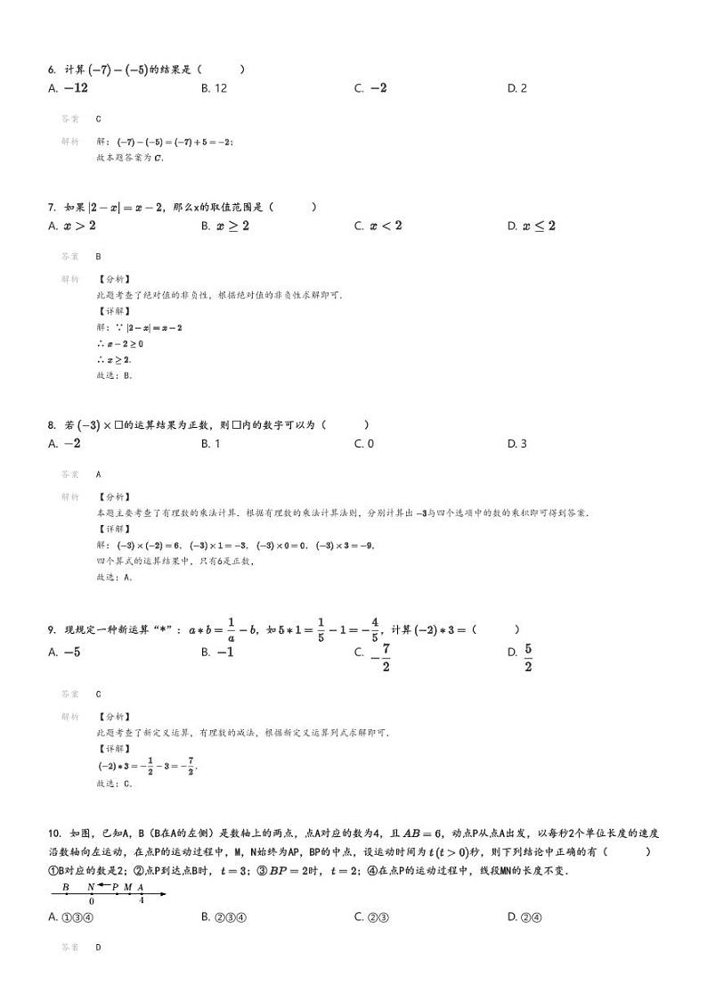 [数学]2024～2025学年9月浙江杭州拱墅区杭州锦绣·育才中学附属学校初一上学期月考数学试卷解析版第2页
