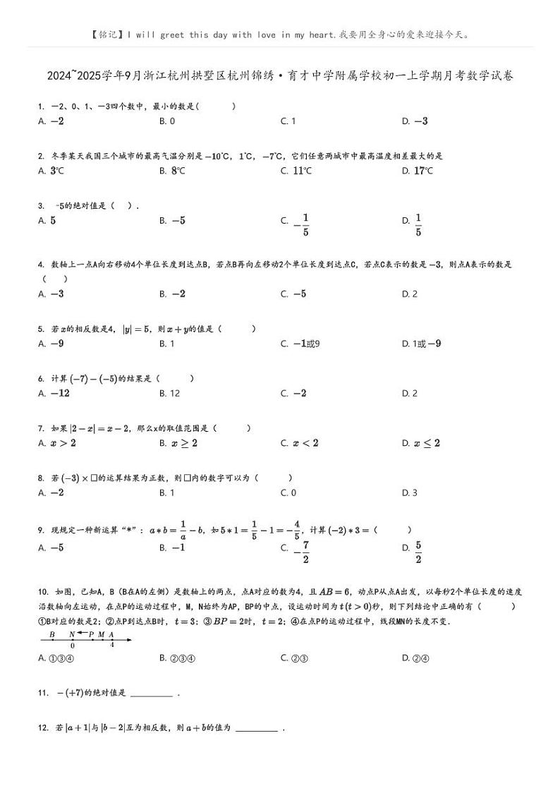 [数学]2024～2025学年9月浙江杭州拱墅区杭州锦绣·育才中学附属学校初一上学期月考数学试卷原题版第1页