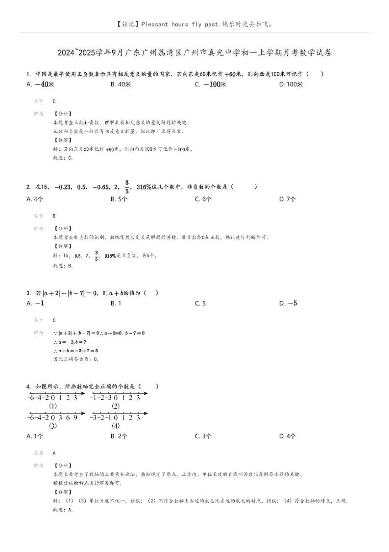 [数学]2024～2025学年9月广东广州荔湾区广州市真光中学初一上学期月考数学试卷(原题版+解析版)01