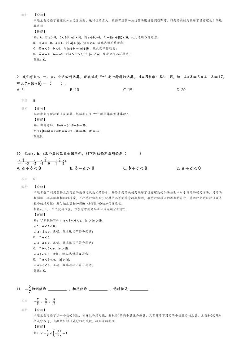 [数学]2024～2025学年9月广东广州荔湾区广州市真光中学初一上学期月考数学试卷(原题版+解析版)03