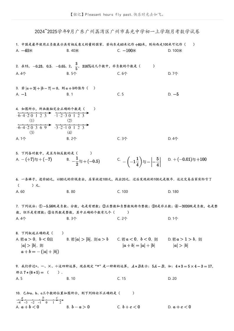 [数学]2024～2025学年9月广东广州荔湾区广州市真光中学初一上学期月考数学试卷(原题版+解析版)01