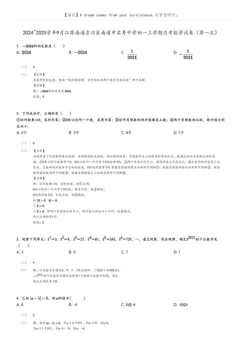 [数学]2024～2025学年9月江苏南通崇川区南通市启秀中学初一上学期月考数学试卷(第一次)解析版第1页