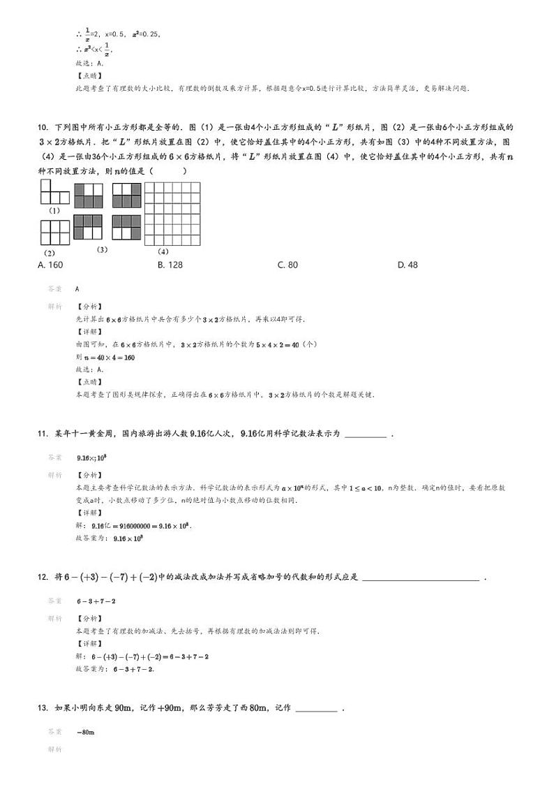 [数学]2024～2025学年9月江苏南通崇川区南通市启秀中学初一上学期月考数学试卷(第一次)解析版第3页