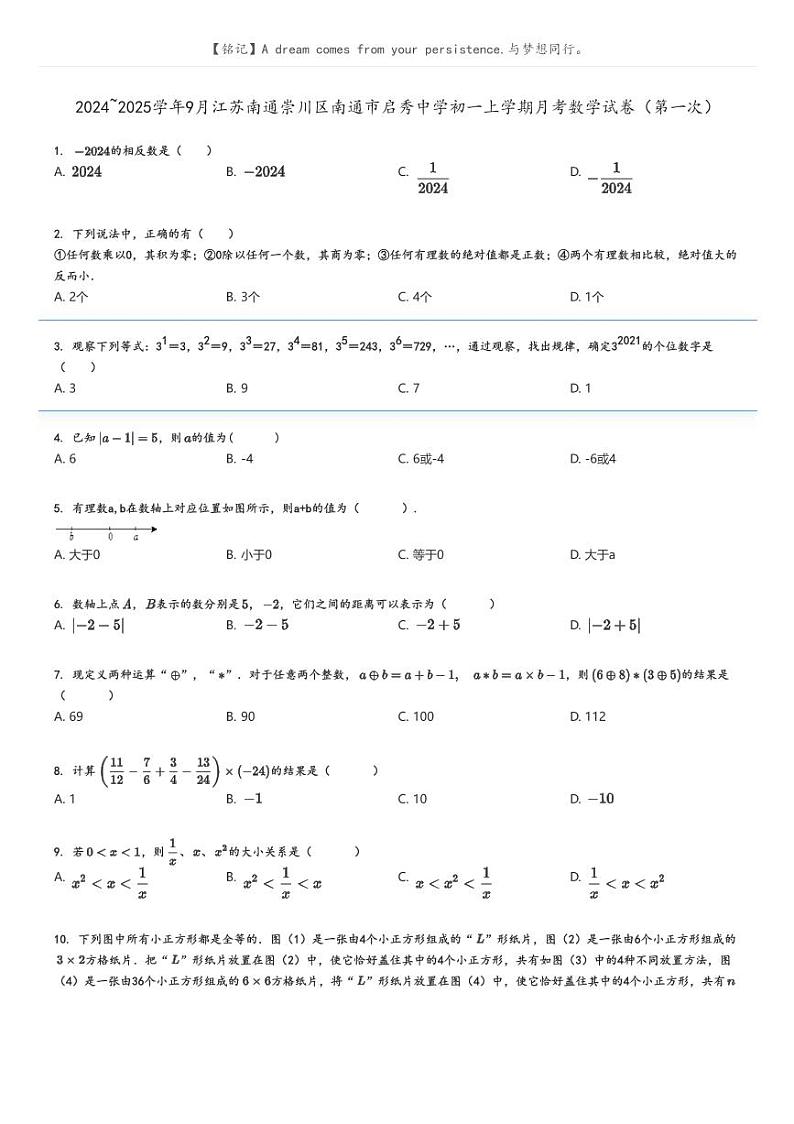 [数学]2024～2025学年9月江苏南通崇川区南通市启秀中学初一上学期月考数学试卷(第一次)原题版第1页