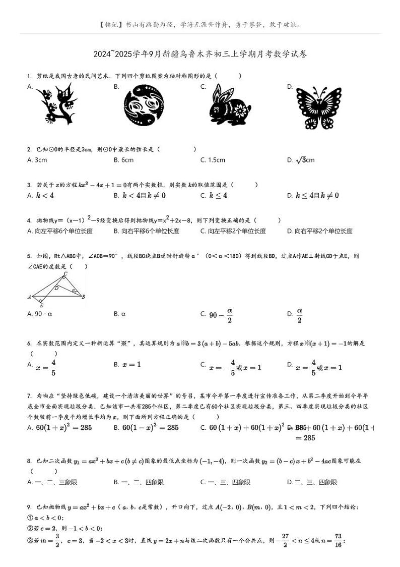 [数学]2024～2025学年9月新疆乌鲁木齐初三上学期月考数学试卷原题版第1页
