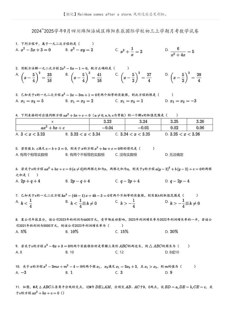 [数学]2024～2025学年9月四川绵阳涪城区绵阳东辰国际学校初三上学期月考数学试卷(原题版+解析版)01