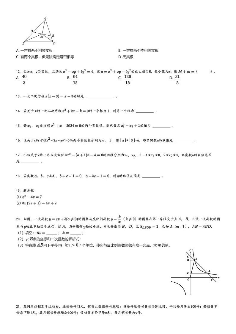 [数学]2024～2025学年9月四川绵阳涪城区绵阳东辰国际学校初三上学期月考数学试卷(原题版+解析版)02
