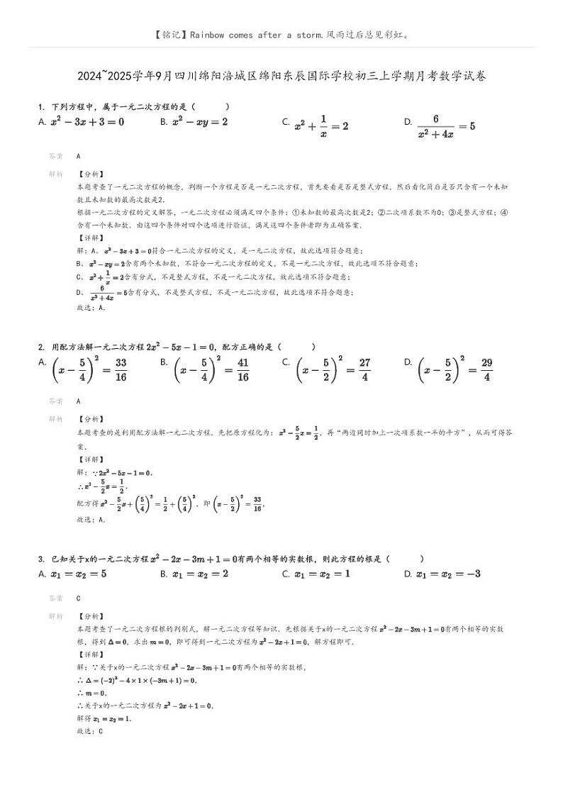 [数学]2024～2025学年9月四川绵阳涪城区绵阳东辰国际学校初三上学期月考数学试卷(原题版+解析版)01