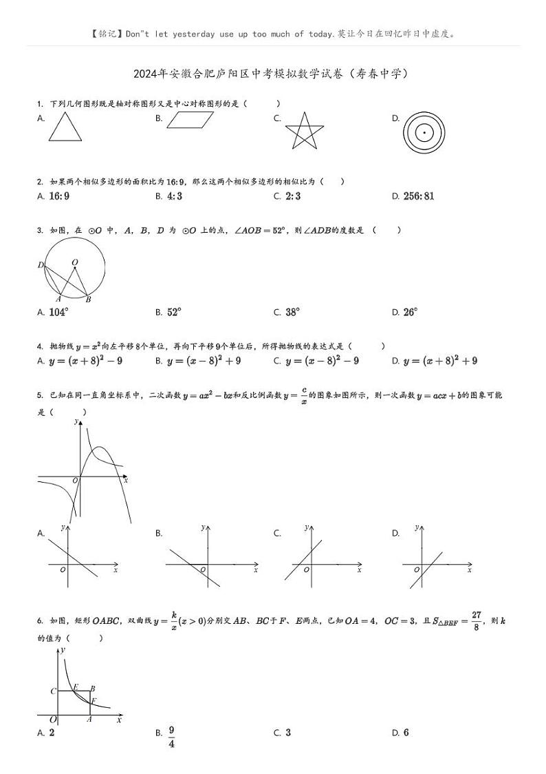 [数学]2024年安徽合肥庐阳区中考模拟数学试卷(寿春中学)(原题版+解析版)01