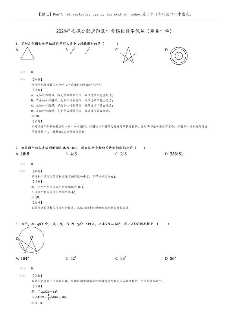 [数学]2024年安徽合肥庐阳区中考模拟数学试卷(寿春中学)(原题版+解析版)01