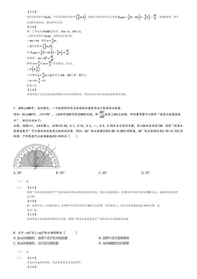 [数学]2024年安徽合肥庐阳区中考模拟数学试卷(寿春中学)(原题版+解析版)03