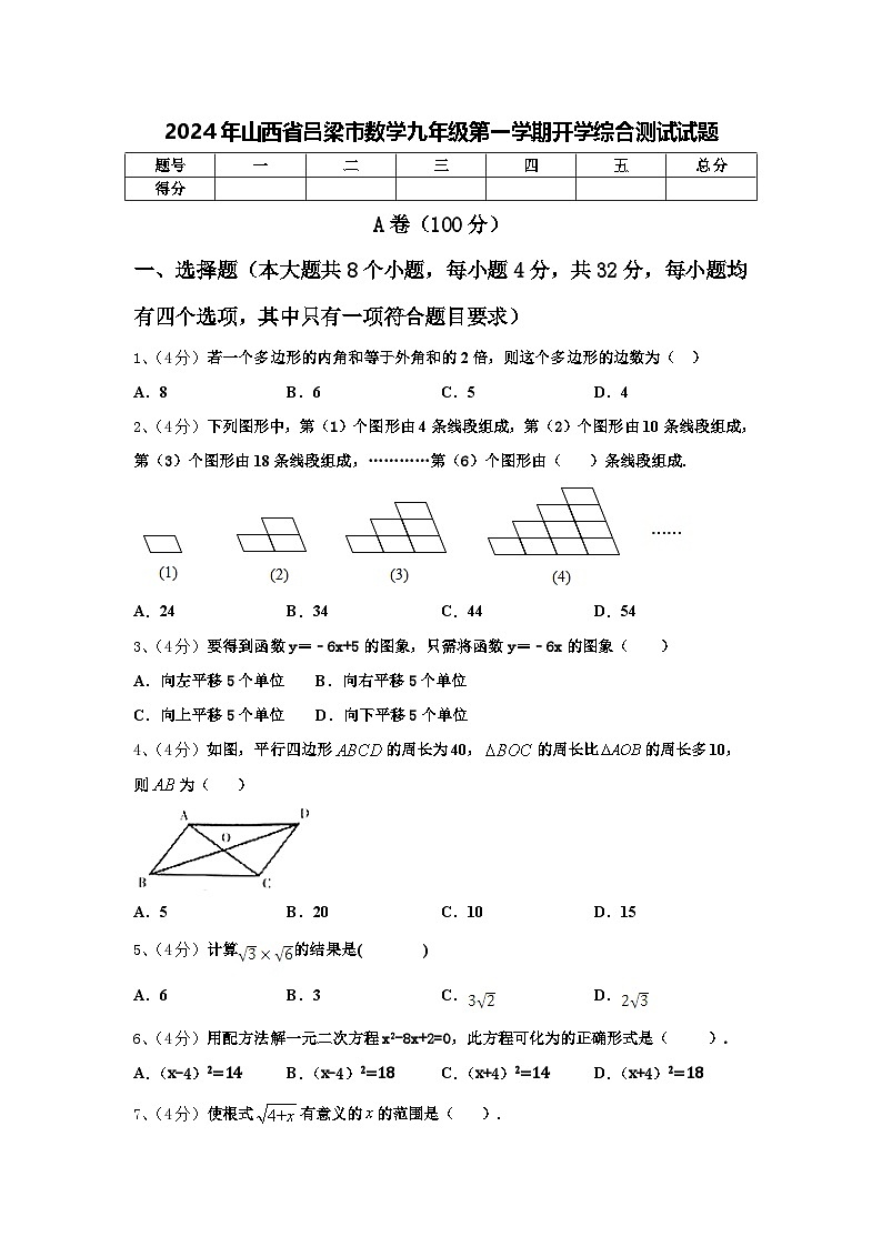 2024年山西省吕梁市数学九年级第一学期开学综合测试试题【含答案】第1页