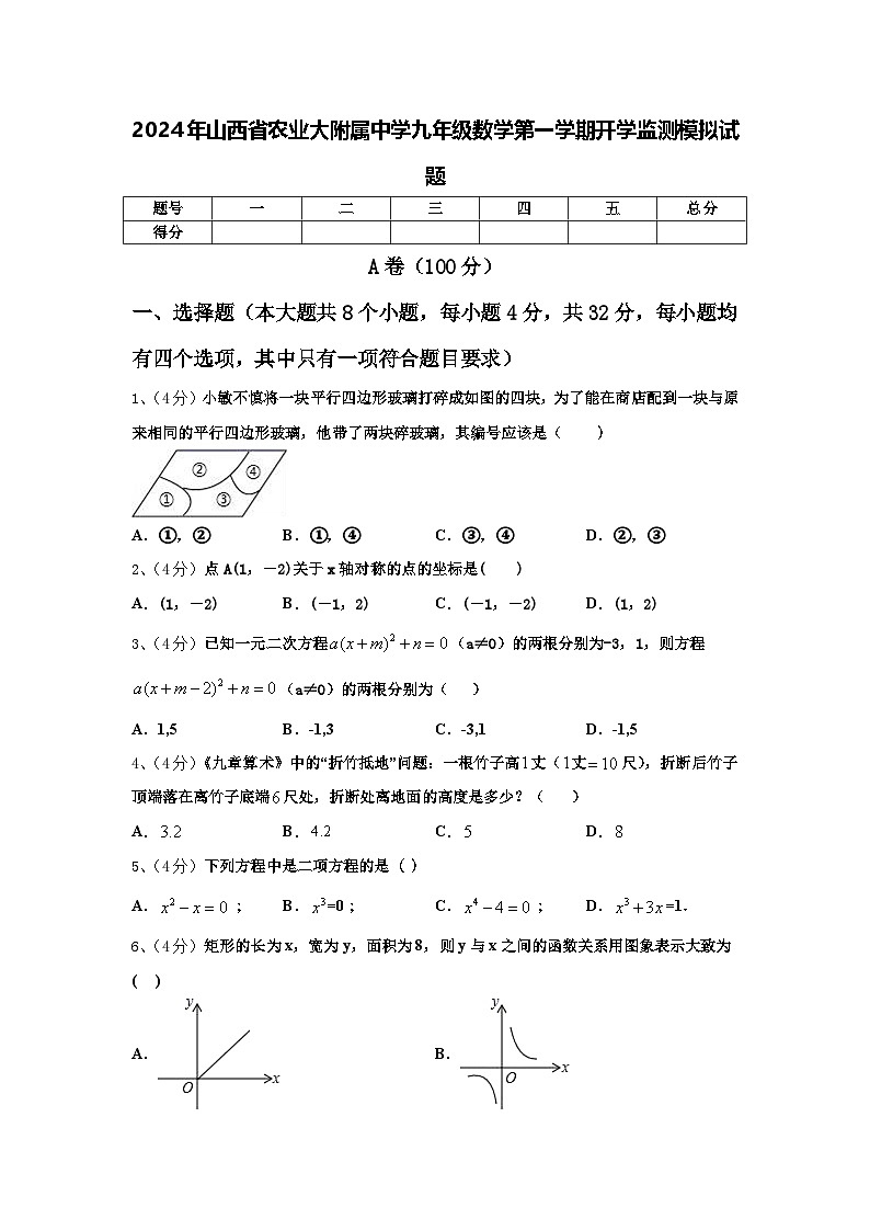 2024年山西省农业大附属中学九年级数学第一学期开学监测模拟试题【含答案】01