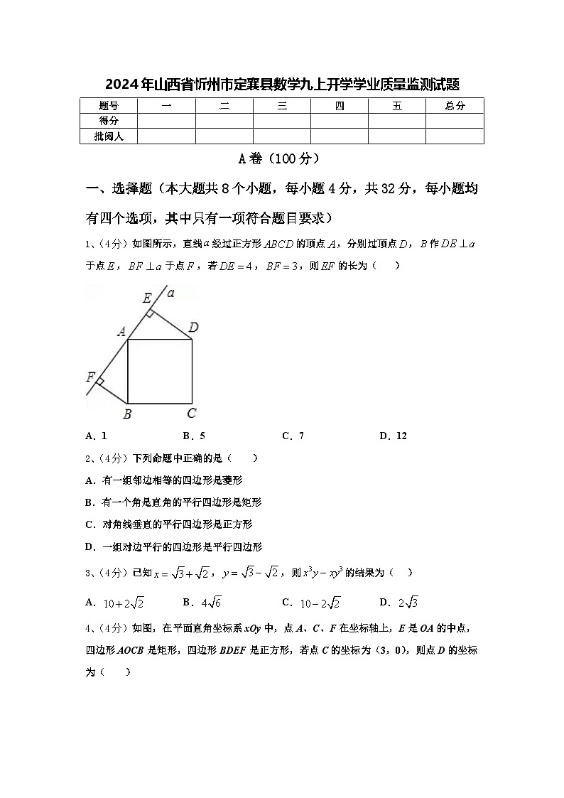 2024年山西省忻州市定襄县数学九上开学学业质量监测试题【含答案】第1页