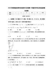 2024年陕西省安康市名校数学九年级第一学期开学学业质量监测模拟试题【含答案】