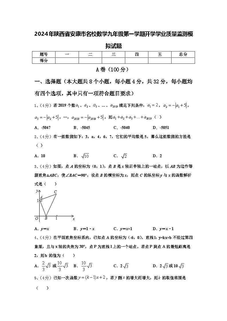 2024年陕西省安康市名校数学九年级第一学期开学学业质量监测模拟试题【含答案】第1页