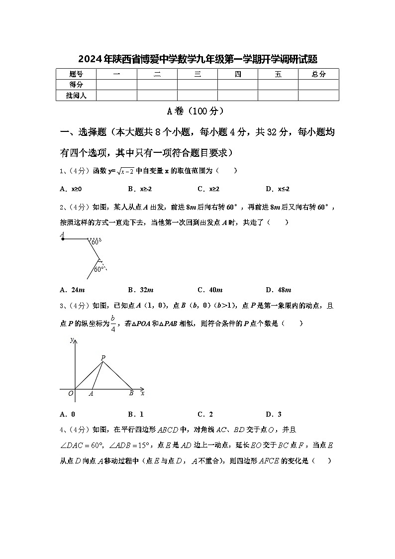 2024年陕西省博爱中学数学九年级第一学期开学调研试题【含答案】第1页