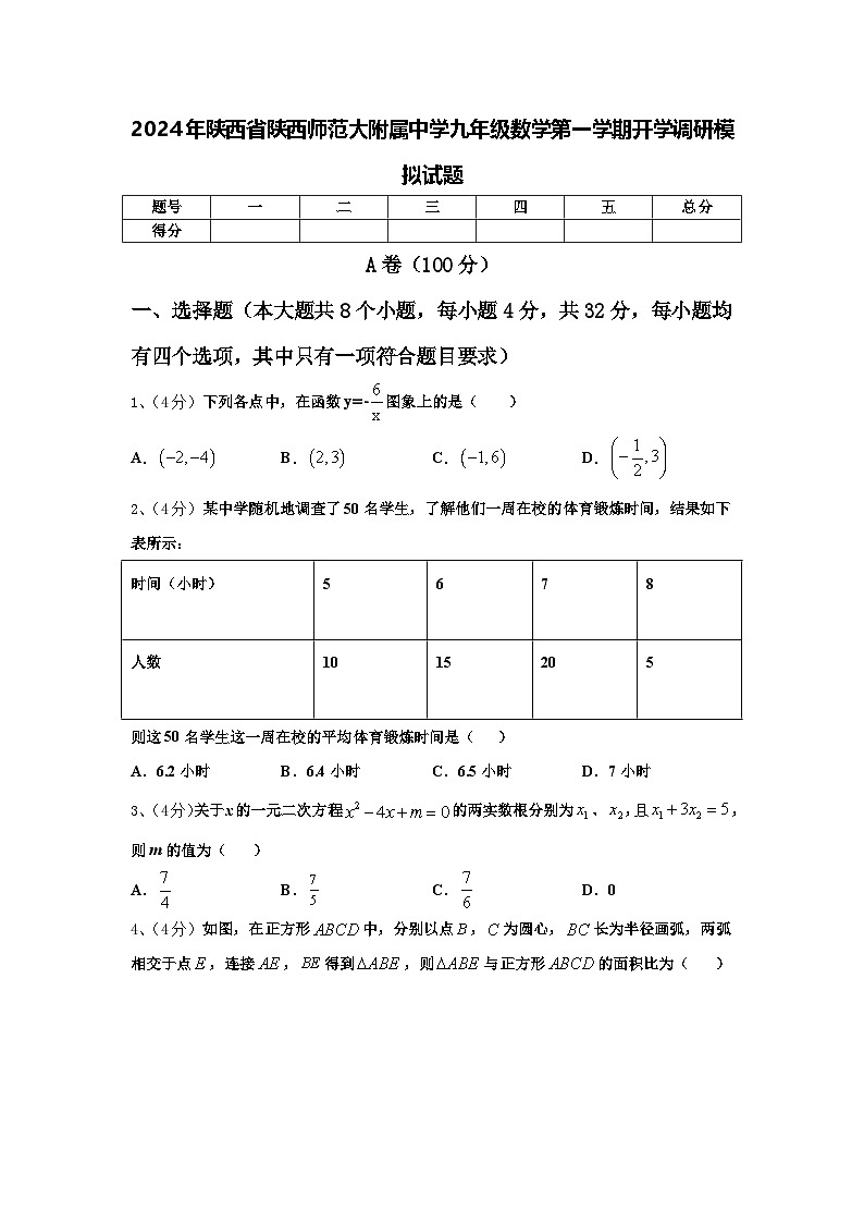 2024年陕西省陕西师范大附属中学九年级数学第一学期开学调研模拟试题【含答案】第1页