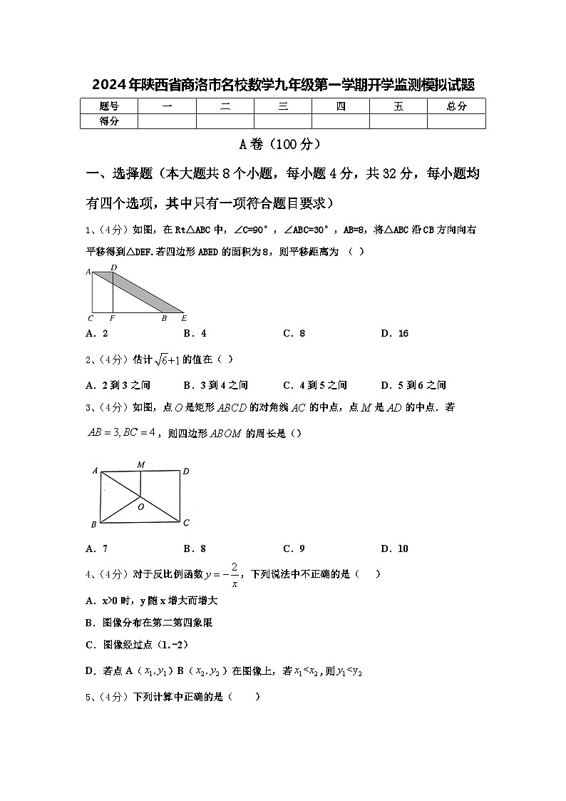 2024年陕西省商洛市名校数学九年级第一学期开学监测模拟试题【含答案】01