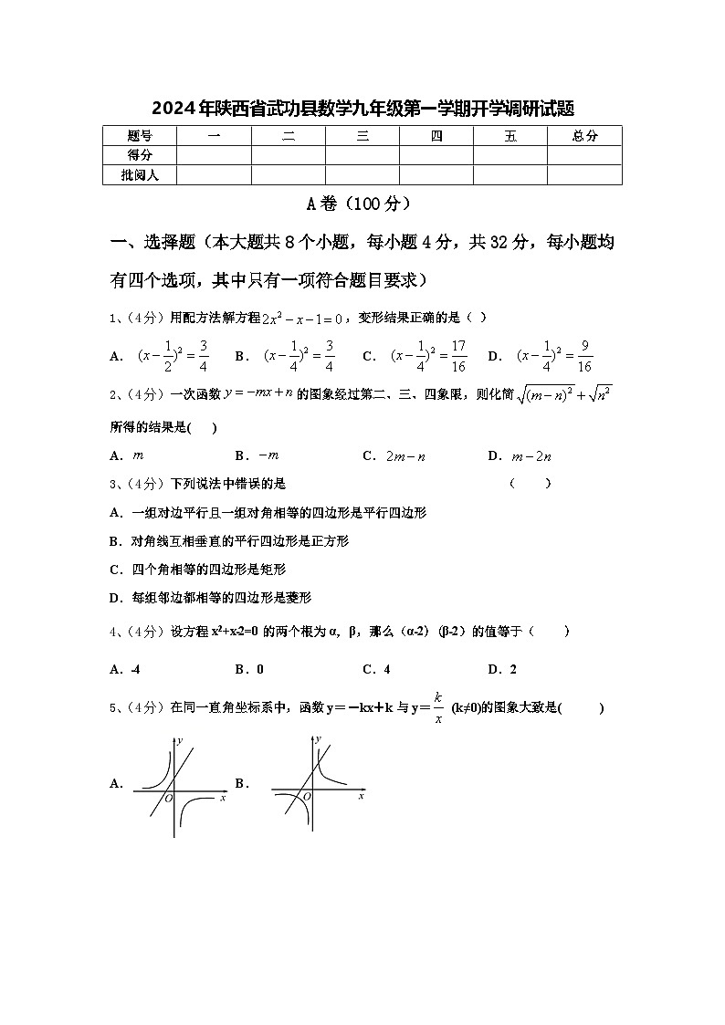 2024年陕西省武功县数学九年级第一学期开学调研试题【含答案】01