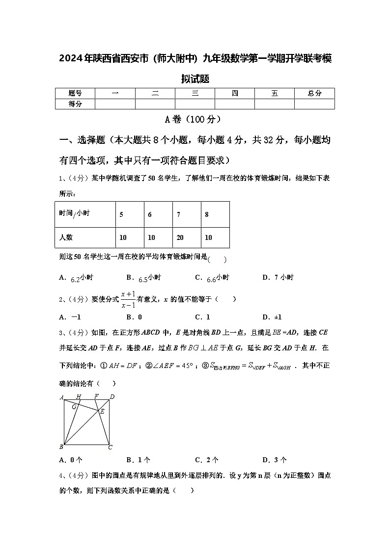 2024年陕西省西安市（师大附中）九年级数学第一学期开学联考模拟试题【含答案】第1页