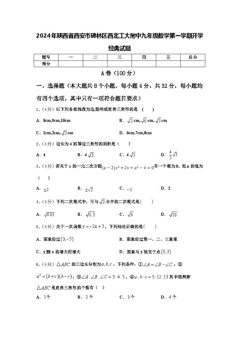 2024年陕西省西安市碑林区西北工大附中九年级数学第一学期开学经典试题【含答案】01