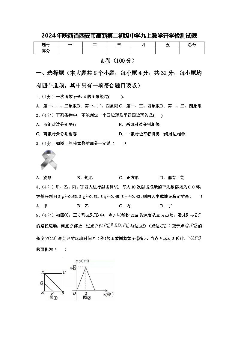 2024年陕西省西安市高新第二初级中学九上数学开学检测试题【含答案】01