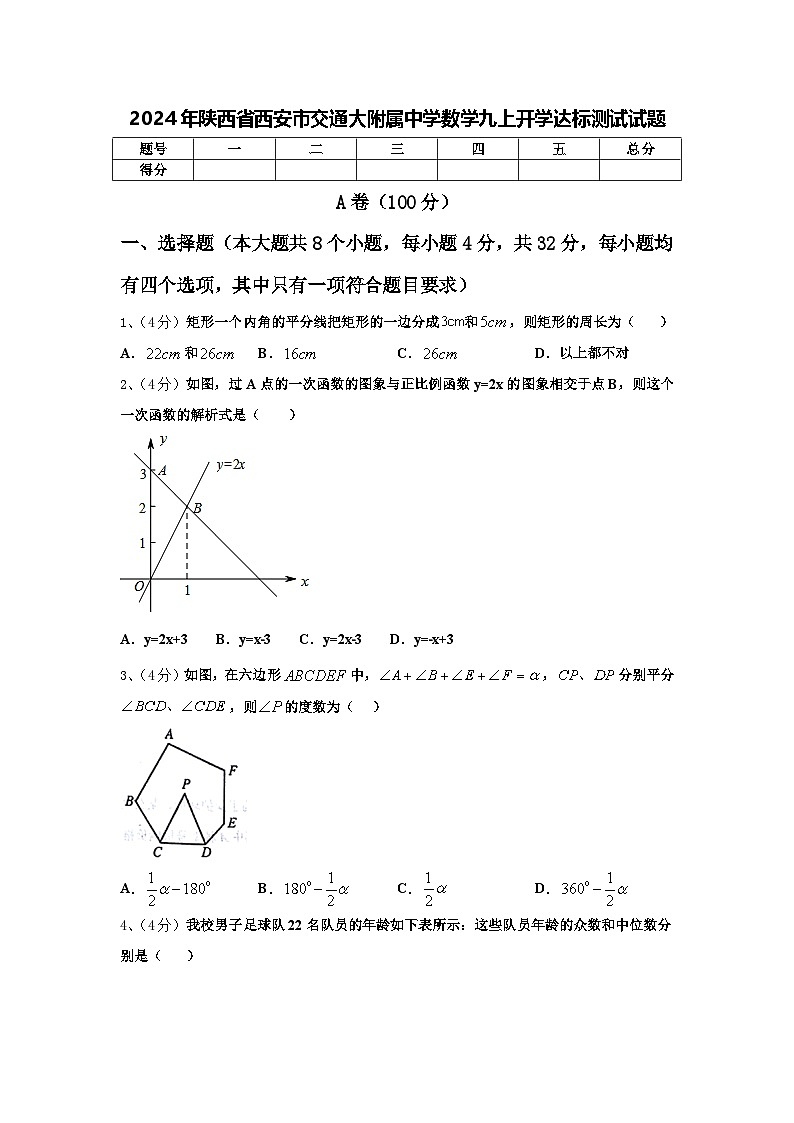 2024年陕西省西安市交通大附属中学数学九上开学达标测试试题【含答案】01