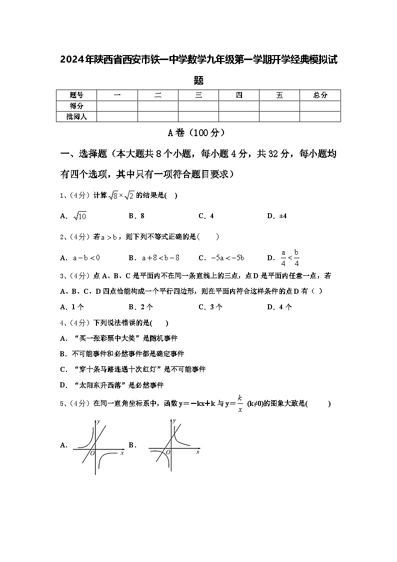 2024年陕西省西安市铁一中学数学九年级第一学期开学经典模拟试题【含答案】01