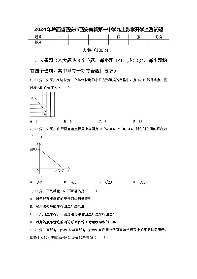 2024年陕西省西安市西安高新第一中学九上数学开学监测试题【含答案】第1页
