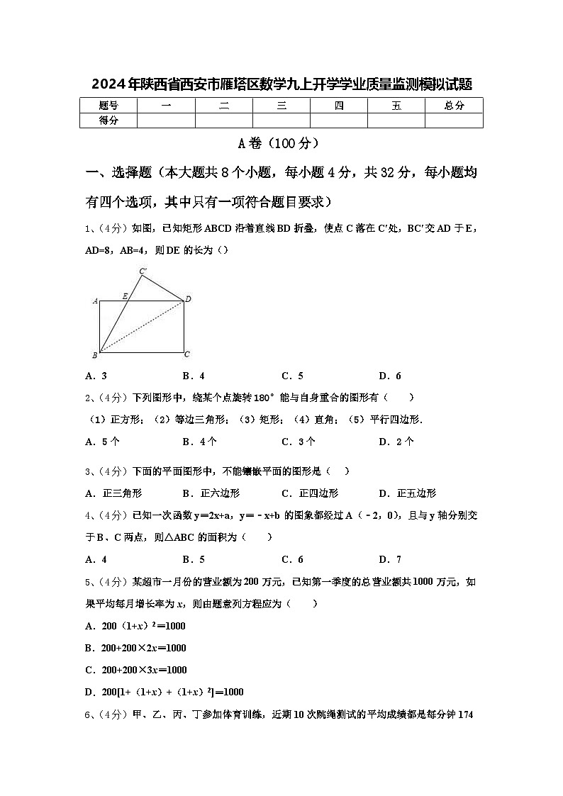 2024年陕西省西安市雁塔区数学九上开学学业质量监测模拟试题【含答案】第1页