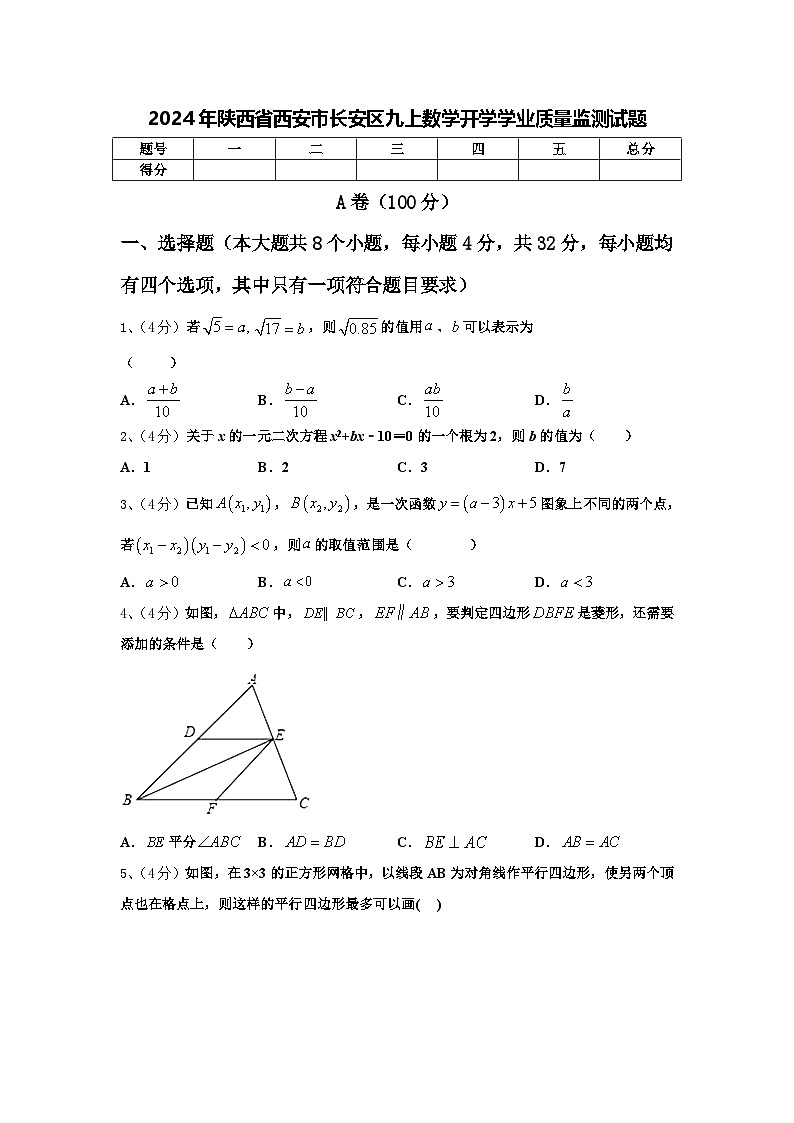 2024年陕西省西安市长安区九上数学开学学业质量监测试题【含答案】01