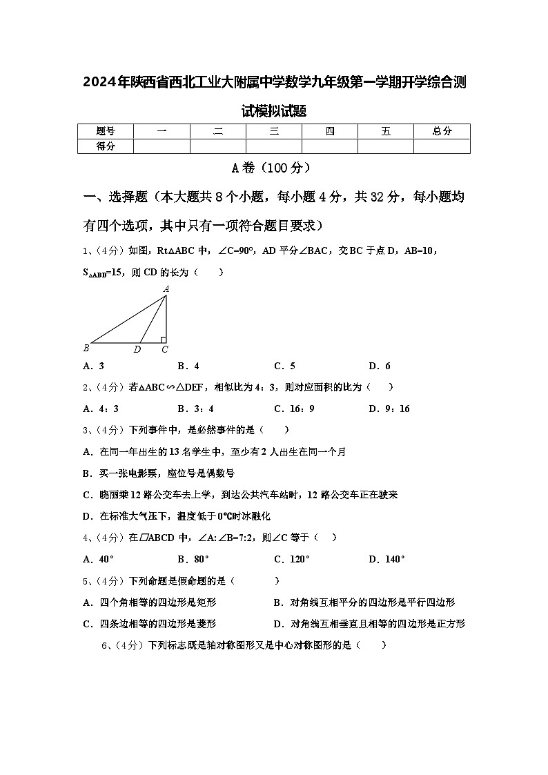 2024年陕西省西北工业大附属中学数学九年级第一学期开学综合测试模拟试题【含答案】第1页