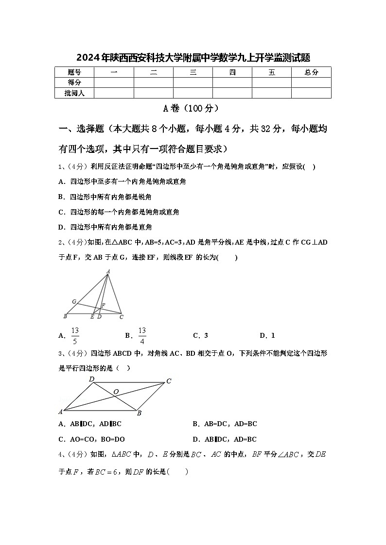 2024年陕西西安科技大学附属中学数学九上开学监测试题【含答案】第1页