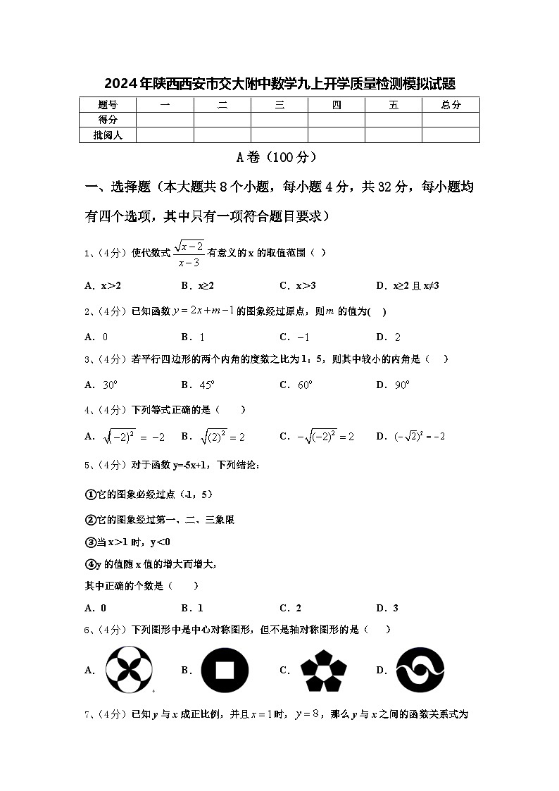 2024年陕西西安市交大附中数学九上开学质量检测模拟试题【含答案】第1页