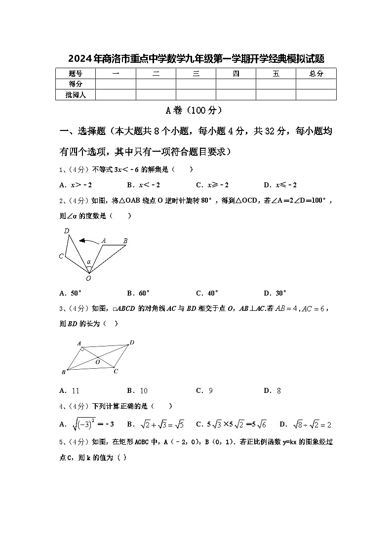 2024年商洛市重点中学数学九年级第一学期开学经典模拟试题【含答案】01
