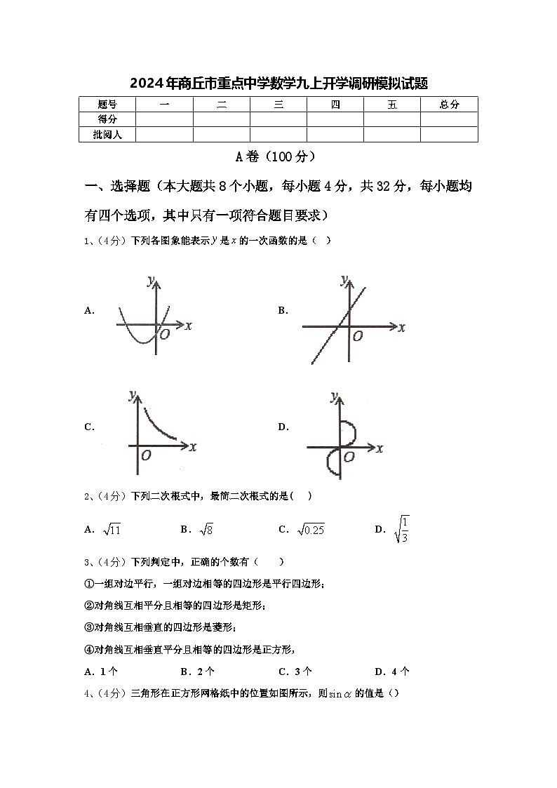 2024年商丘市重点中学数学九上开学调研模拟试题【含答案】第1页