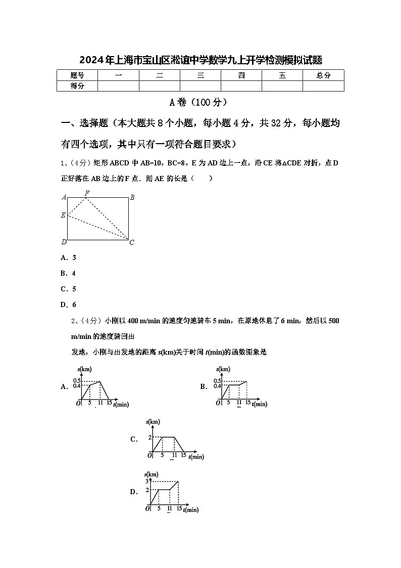 2024年上海市宝山区淞谊中学数学九上开学检测模拟试题【含答案】第1页