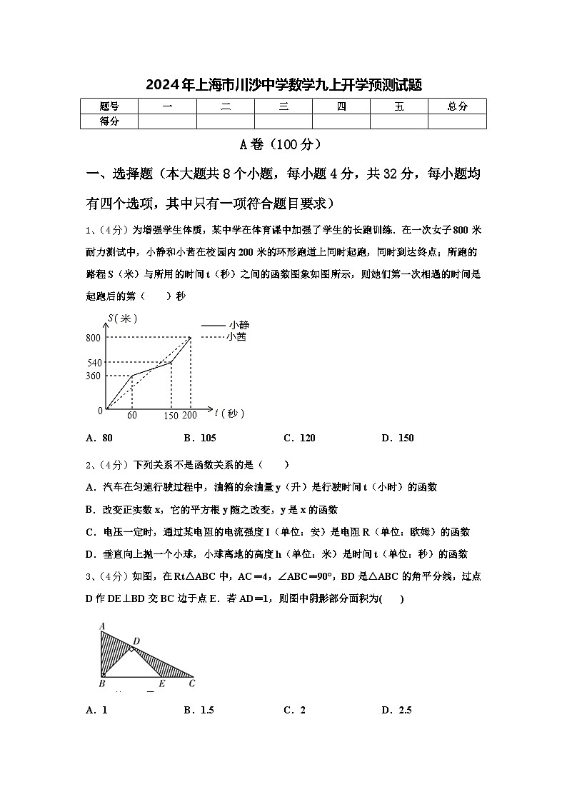 2024年上海市川沙中学数学九上开学预测试题【含答案】01