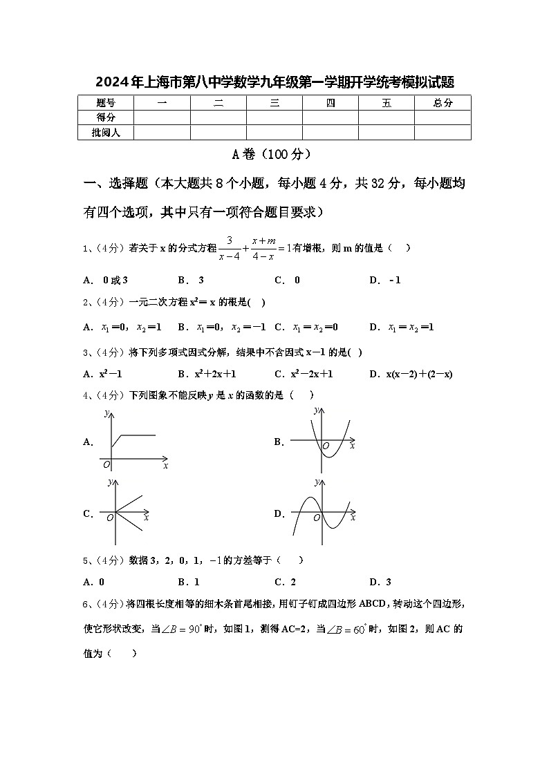2024年上海市第八中学数学九年级第一学期开学统考模拟试题【含答案】第1页