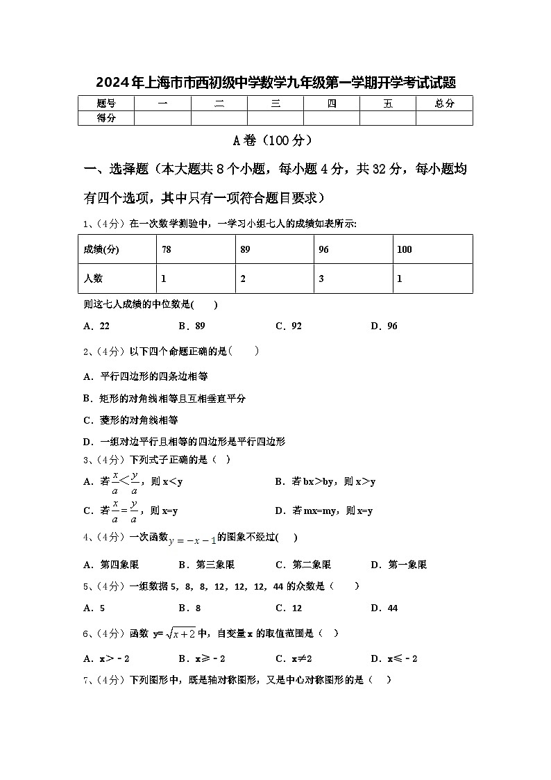 2024年上海市市西初级中学数学九年级第一学期开学考试试题【含答案】01