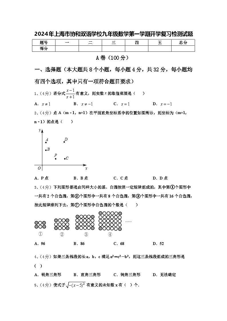 2024年上海市协和双语学校九年级数学第一学期开学复习检测试题【含答案】01